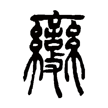 吴让之