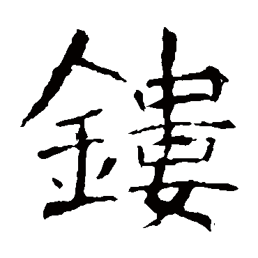 张公礼