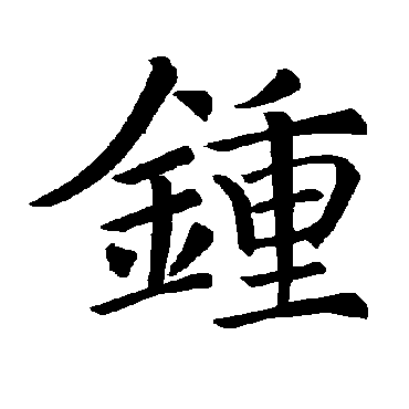 褚遂良