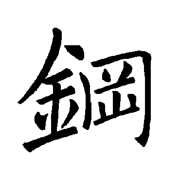 褚遂良