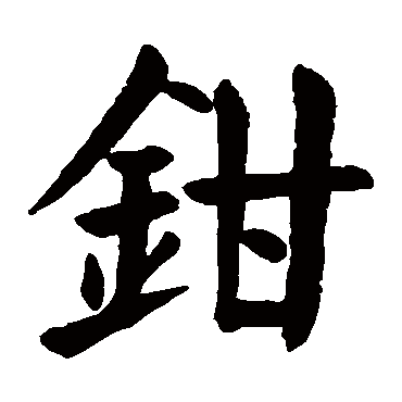颜真卿