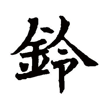 音绍京