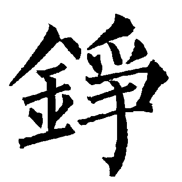 柳公权