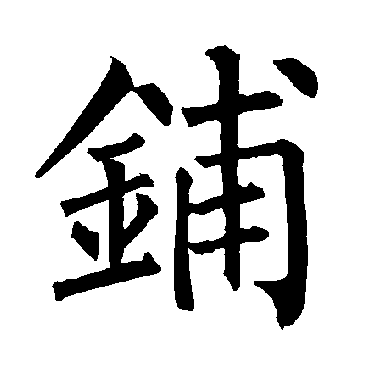 柳公权