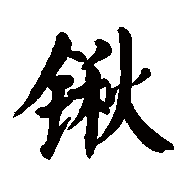 颜真卿
