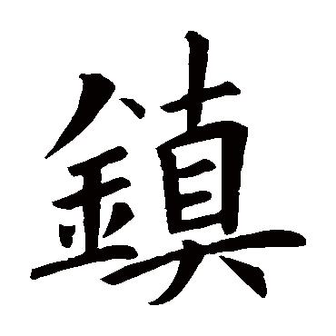 欧阳询