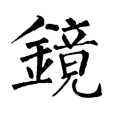 柳公权