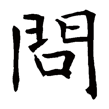 褚遂良