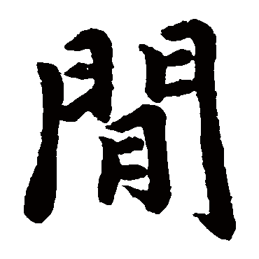 赵孟頫