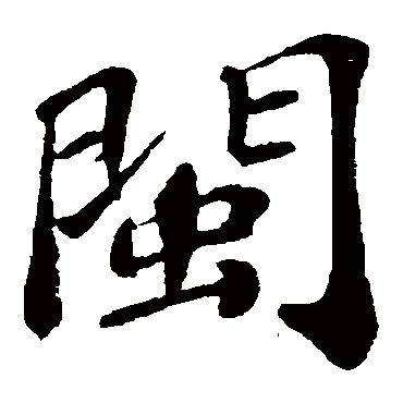 翟汝文