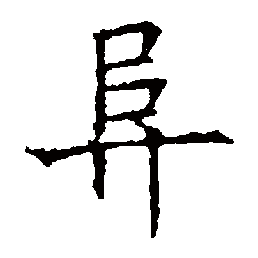 欧阳询