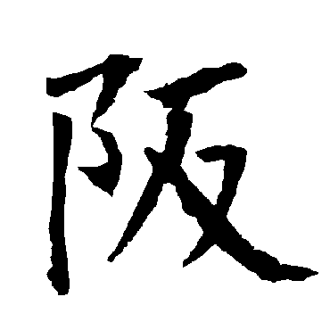 柳公权
