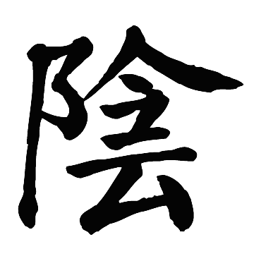 颜真卿