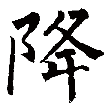 柳公权