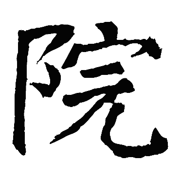 颜真卿