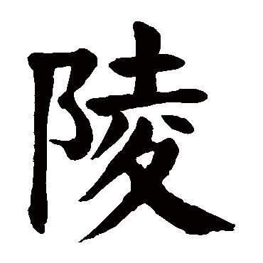 颜真卿