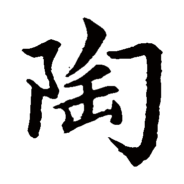 赵孟頫