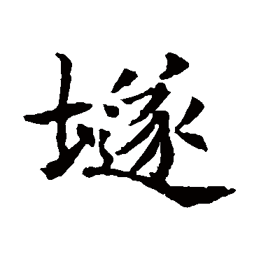 董美人墓志
