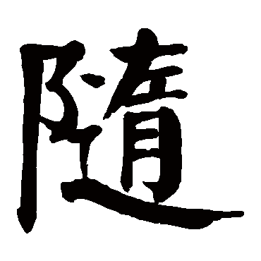 颜真卿
