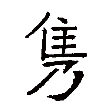 张裕钊