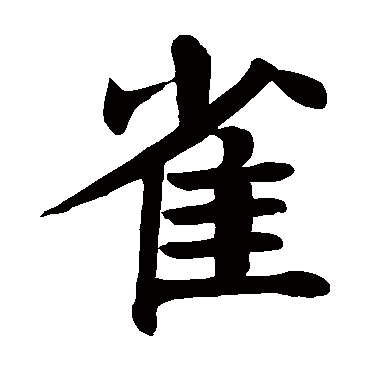 颜真卿