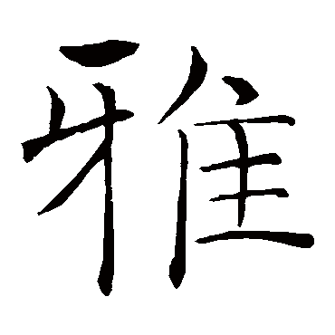 褚遂良