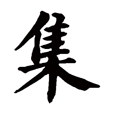 颜真卿