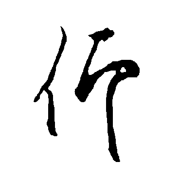 欧阳询