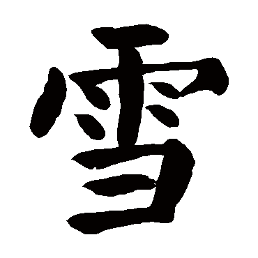 颜真卿