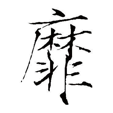 赵佶