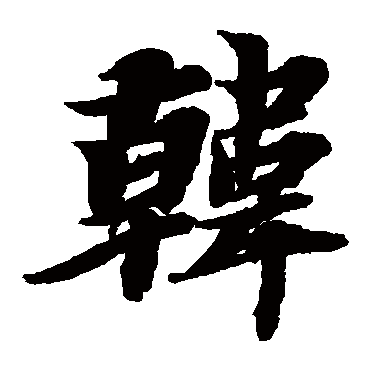 智永