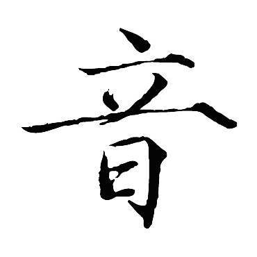 赵佶