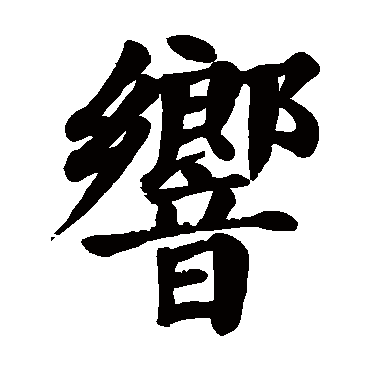 颜真卿