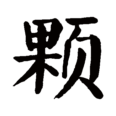 颜真卿