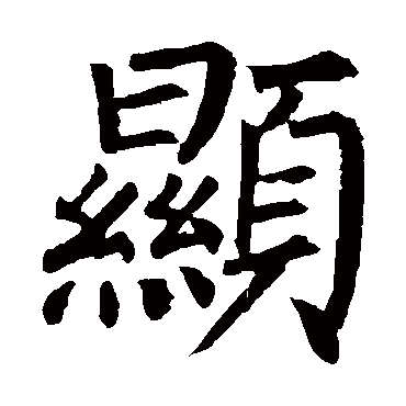 柳公权