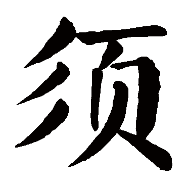 颜真卿