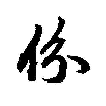 陆柬之