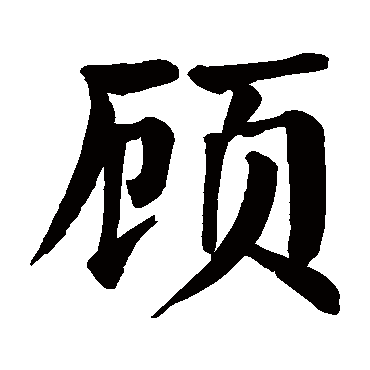 颜真卿