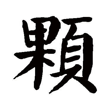 颜真卿