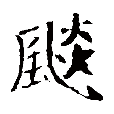 崔敬邕墓志
