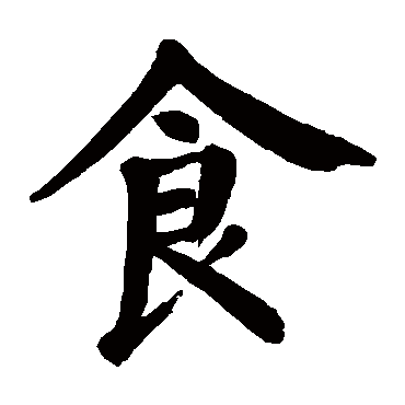 颜真卿