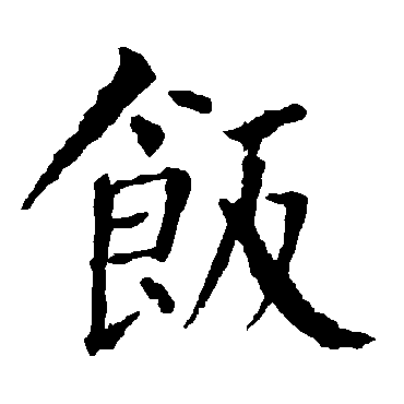 柳公权