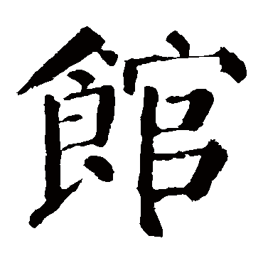 颜真卿