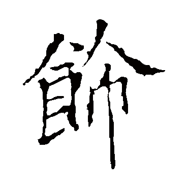 欧阳询