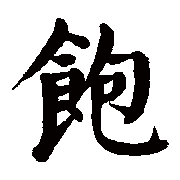 颜真卿