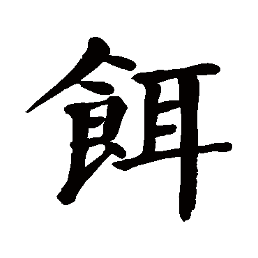 颜真卿