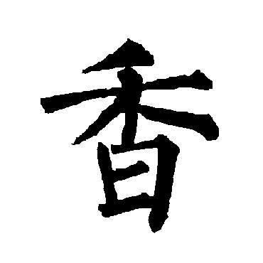 柳公权