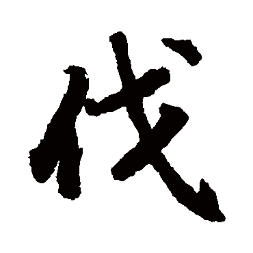陆柬之