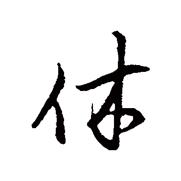 范仲淹