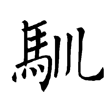 褚遂良